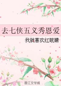 去七俠五義秀恩愛