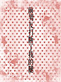 前男友打斷了我的腿