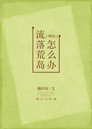 流落荒島怎麽辦？