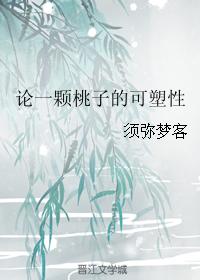 論一顆桃子的可塑性
