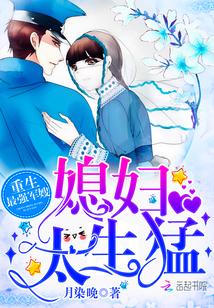 重生最強軍嫂：媳婦，太生猛