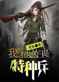 我的傻媳婦是特種兵