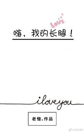 嗨，我的長腿！