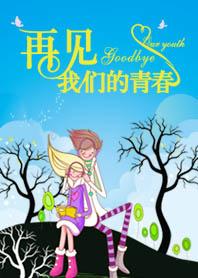 再見，我們的青春