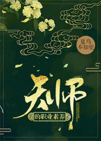 天師的職業素養