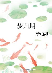 夢歸期