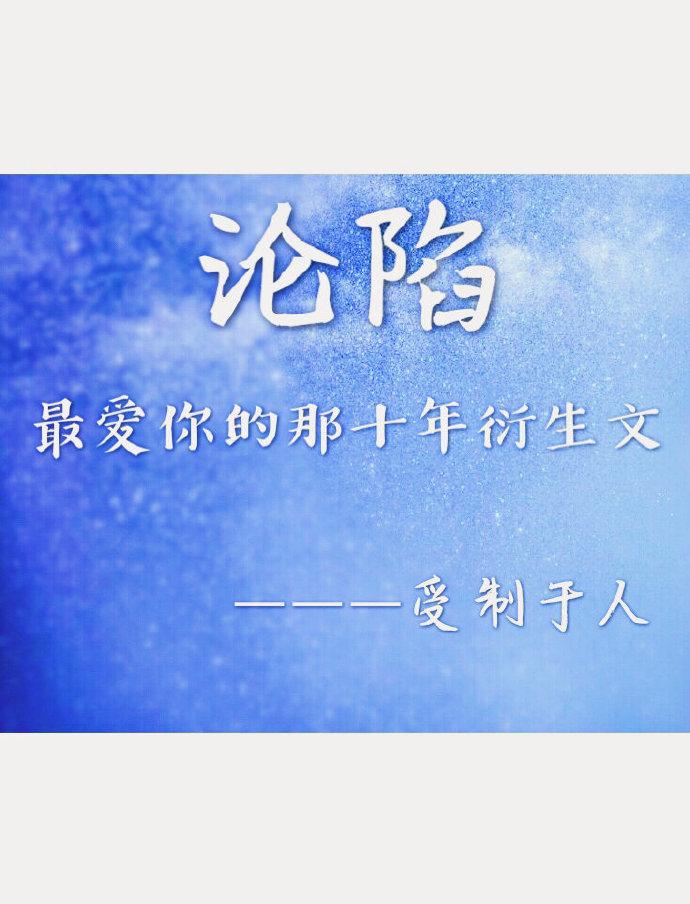 最愛你的那十年衍生文之淪陷