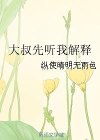 大叔先聽我解釋