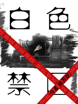 白色禁區