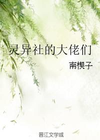 靈異社的大佬們