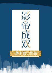 影帝成雙