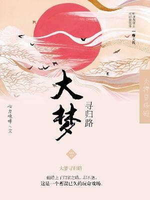 大夢尋歸路