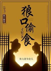 狼口偷食（穿書）
