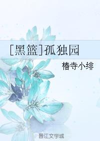 [黑籃]孤獨園