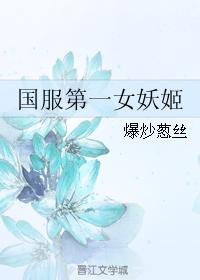 國服第一女妖姬