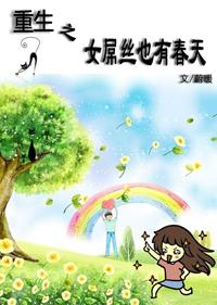 重生之女D絲也有春天
