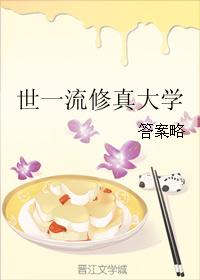 世一流修真大學