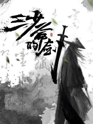 三少爺的劍