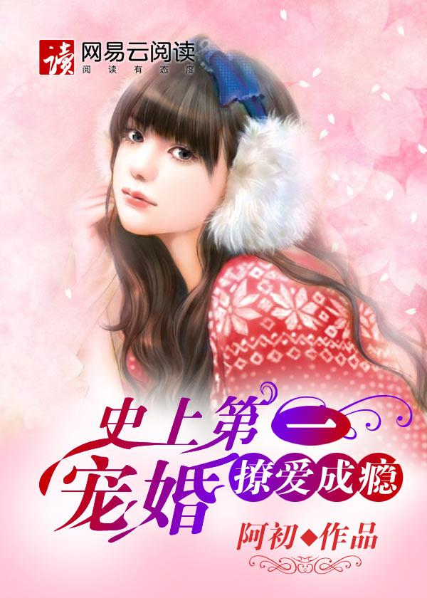 史上第一寵婚：撩愛成瘾