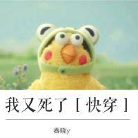 我又死了［快穿］