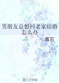 男朋友總想回老家結婚怎麽辦