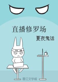 直播修羅場