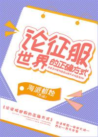 論征服世界的正确方式