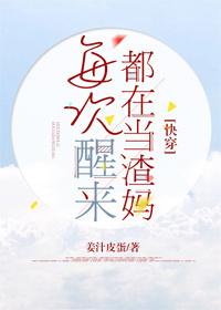每次醒來都在當渣媽[快穿]