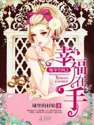 随身空間之幸福在手