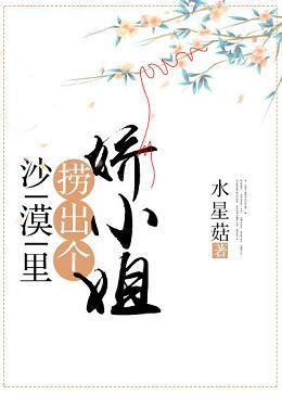 沙漠裏撈出個嬌小姐