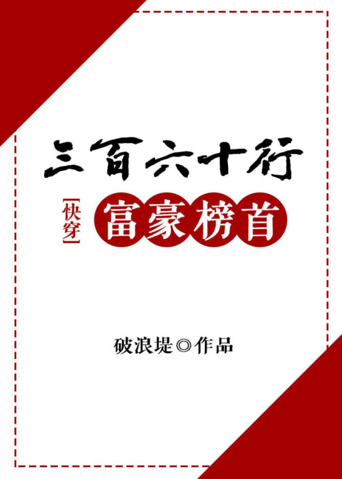 三百六十行富豪榜首（快穿）