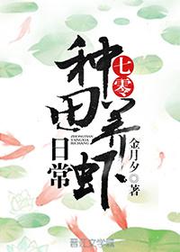 七零種田養蝦日常