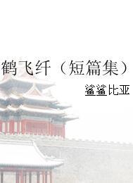鶴飛纖（短篇集）