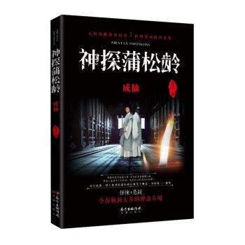 神探蒲松齡：成仙