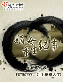 嫡女重生紀事