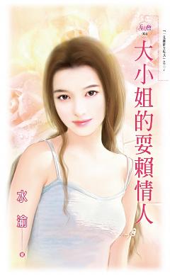 大小姐的耍賴愛人（一見鐘情方程式之二）