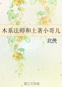 木系法師和土著小哥兒