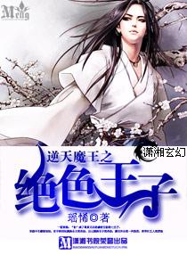 逆天魔王之絕色王子