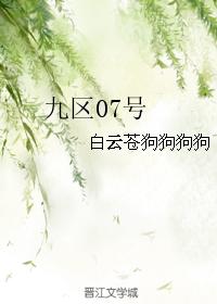 九區07號