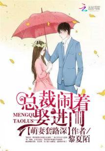 萌妻套路深：總裁鬧着娶進門