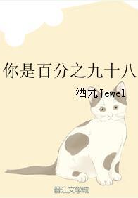 你是百分之九十八