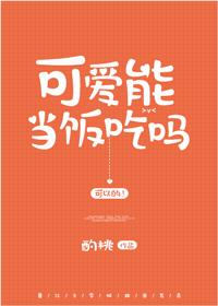 可愛能當飯吃嗎