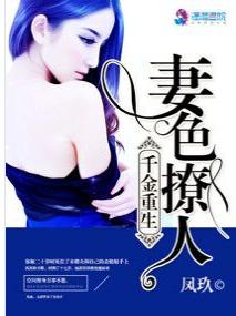 千金重生：妻色撩人