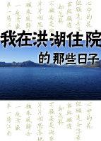 我在洪湖住院的那些日子