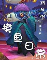 [陰陽師]摸魚日常