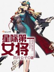 星際第一女将