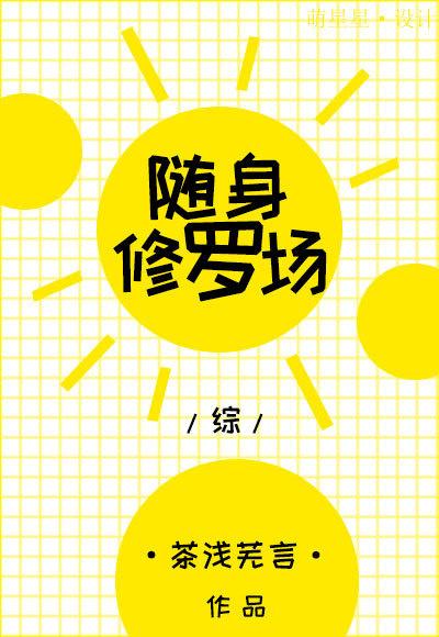 [綜]随身修羅場