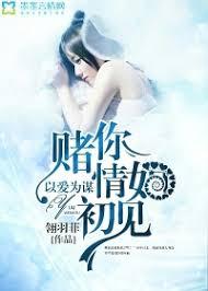 以愛為謀，賭你情如初見