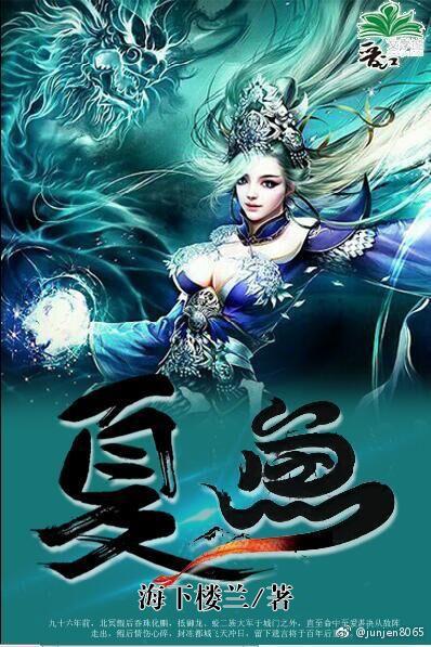 夏魚與白龍[西游]