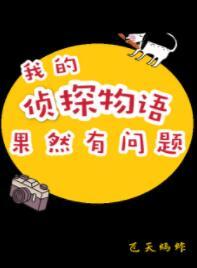 我的偵探物語果然有問題